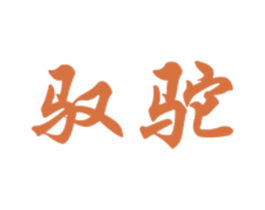 驭驼 第18类皮革箱包商标图样