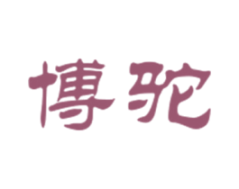 博驼 第18类皮革箱包商标图样