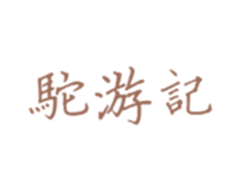 驼游记 第18类皮革箱包商标图样