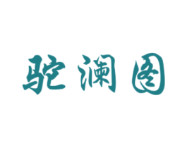 驼澜图 第18类皮革箱包商标图样