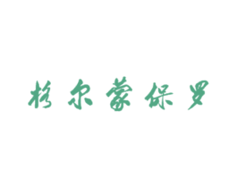 格尔蒙保罗 第18类皮革箱包商标图样