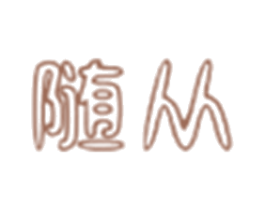 随从 第18类皮革箱包商标图样