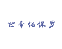世帝佑保罗 第18类皮革箱包商标图样