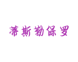 蒂斯勒保罗 第18类皮革箱包商标图样