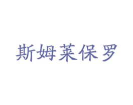 斯姆莱保罗 第18类皮革箱包商标图样