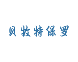 贝牧特保罗 第18类皮革箱包商标图样