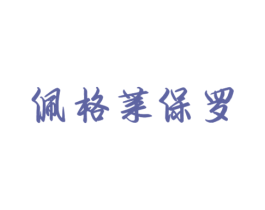 佩格莱保罗 第18类皮革箱包商标图样