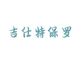 吉仕特保罗 第18类皮革箱包商标图样