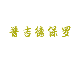 普吉德保罗 第18类皮革箱包商标图样