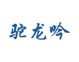 驼龙吟 第18类皮革箱包商标图样