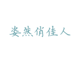 姿然俏佳人 第25类服装鞋帽商标图样