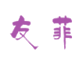 友菲 第25类服装鞋帽商标图样