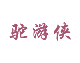 驼游侠 第25类服装鞋帽商标图样