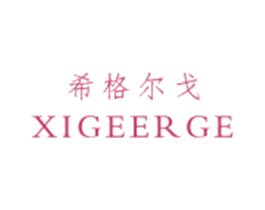 希格尔戈 第25类服装鞋帽商标图样