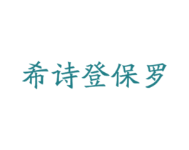 希诗登保罗 第25类服装鞋帽商标图样