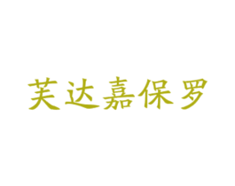芙达嘉保罗 第25类服装鞋帽商标图样
