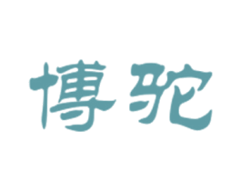 博驼 第25类服装鞋帽商标图样