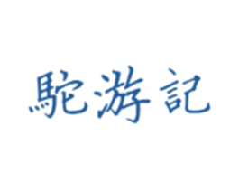 驼游记 第25类服装鞋帽商标图样
