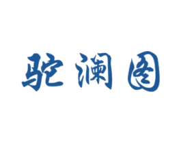 驼澜图 第25类服装鞋帽商标图样