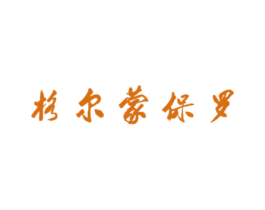格尔蒙保罗 第25类服装鞋帽商标图样