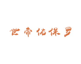 世帝佑保罗 第25类服装鞋帽商标图样