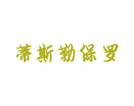 蒂斯勒保罗 第25类服装鞋帽商标图样