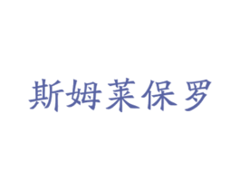 斯姆莱保罗 第25类服装鞋帽商标图样