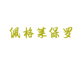佩格莱保罗 第25类服装鞋帽商标图样