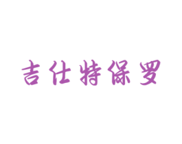 吉仕特保罗 第25类服装鞋帽商标图样