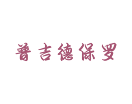 普吉德保罗 第25类服装鞋帽商标图样