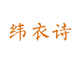 纬衣诗 第25类服装鞋帽商标图样