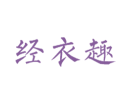 经衣趣 第25类服装鞋帽商标图样