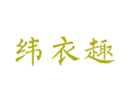 纬衣趣 第25类服装鞋帽商标图样