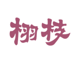 栩枝 第25类服装鞋帽商标图样
