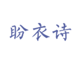 盼衣诗 第25类服装鞋帽商标图样