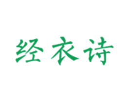 经衣诗 第25类服装鞋帽商标图样