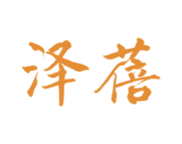 泽蓓 第25类服装鞋帽商标图样