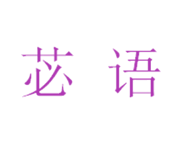 苾语 第25类服装鞋帽商标图样