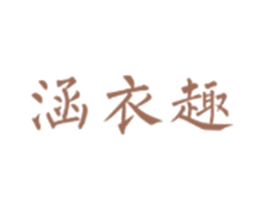 涵衣趣 第25类服装鞋帽商标图样