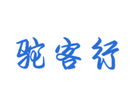 驼客行 第25类服装鞋帽商标图样