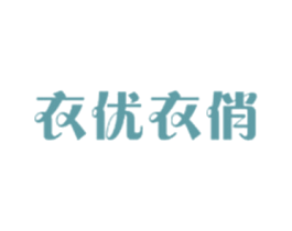 衣优衣俏 第25类服装鞋帽商标图样