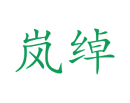 岚绰 第25类服装鞋帽商标图样
