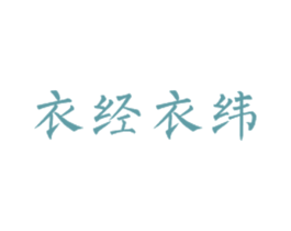 衣经衣纬 第25类服装鞋帽商标图样