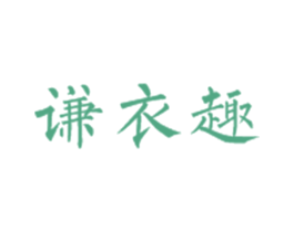 谦衣趣 第25类服装鞋帽商标图样