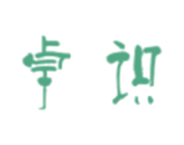 卓识 第25类服装鞋帽商标图样