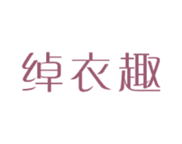 绰衣趣 第25类服装鞋帽商标图样