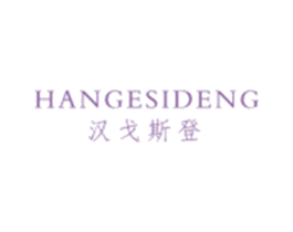 汉戈斯登 第25类服装鞋帽商标图样