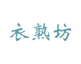 衣熟坊 第25类服装鞋帽商标图样