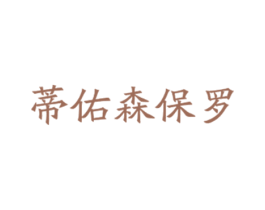 蒂佑森保罗 第25类服装鞋帽商标图样