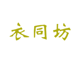 衣同坊 第25类服装鞋帽商标图样